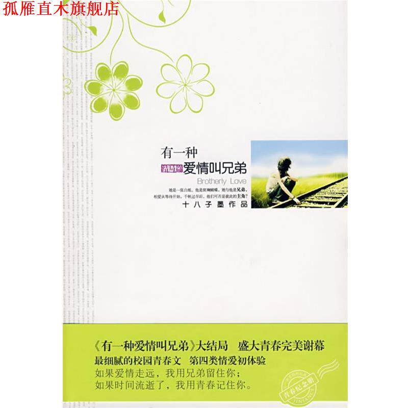 【正版书】 有一种爱情叫兄弟 结局篇 十八子墨 著 花山文艺出版社