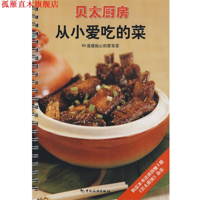 【正版书】 贝太厨房从小爱吃的菜 《贝太厨房》工作室 编 中国旅游出版社