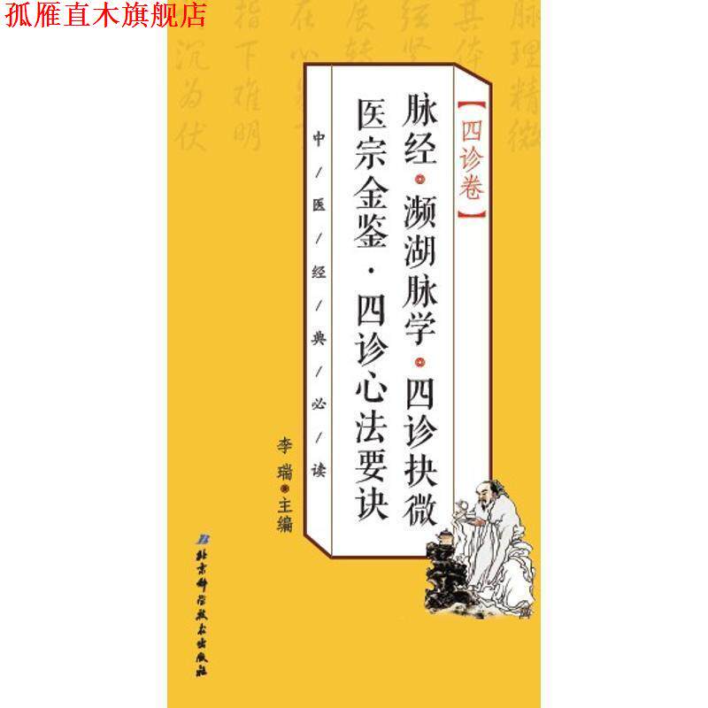 【正版书】 中医经典 四诊卷 脉经·濒湖脉学·四诊抉微 医宗金鉴·四诊心法要诀 李瑞 北京科学技术出版社