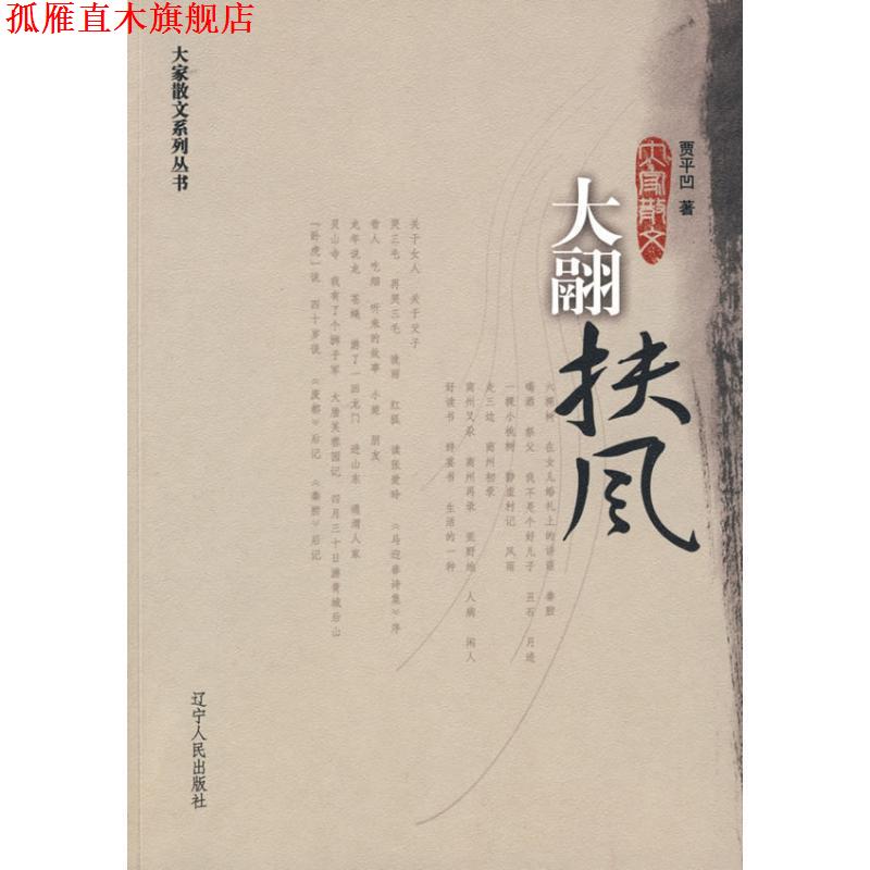 【正版书】 大翮扶风:贾平凹散文选 贾平凹 著 辽宁人民出版社