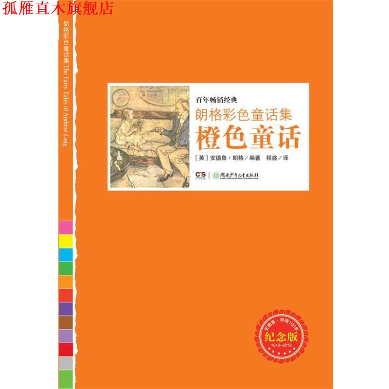 【正版书】 朗格彩色童话集:橙色童话 (英)朗格 湖南少年儿童出版社