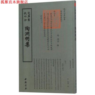 【正版书】 陶渊明集 [晋]陶潜 中国书店出版社