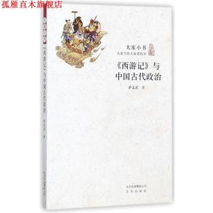 大家小书西游记与中国古代政治 书 萨孟武 著 社 北京出版 正版
