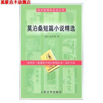 【正版书】 莫泊桑短篇小说精选 [法] 莫泊桑 著 人民文学出版社