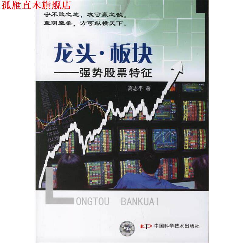 【正版书】 龙头·板块—强势股票特征 高志平　著 中国科学技术出版社