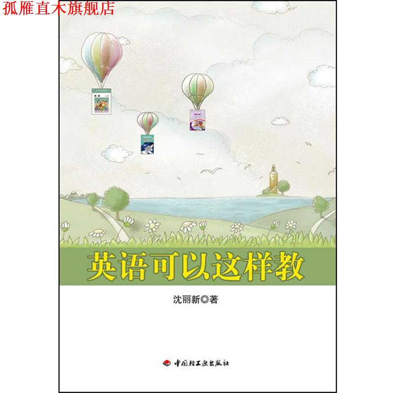 【正版书】 英语可以这样教 沈丽新 著 中国轻工业出版社