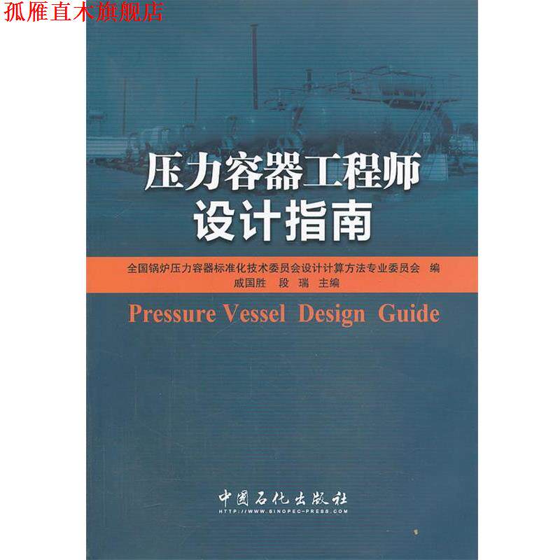 【正版书】 压力容器工程师设计指南 全国锅炉压力容器标准化技术委员会设计计算方法专业文 中国石化出版社