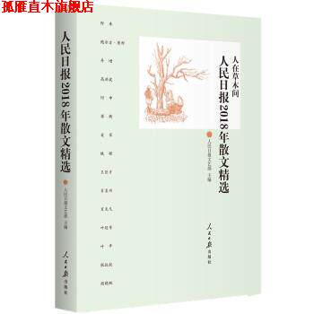 【正版书】 人民日报2018年散文精选 人民日报文艺部著,人民日报文艺部 编 人民日报出版社