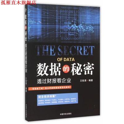 【正版书】 数据的秘密 : 透过财报看企业 王俊清 中国宇航出版社