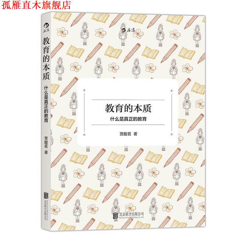 【正版书】 教育的本质:什么是真正的教育 贾馥茗 北京联合出版公司