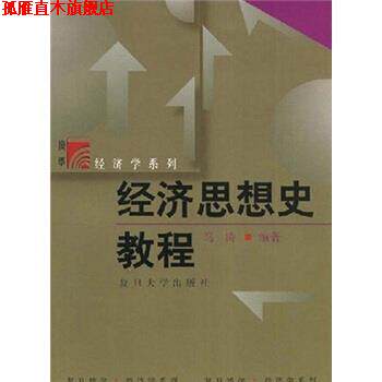 【正版书】 经济思想史教程 马涛 复旦大学出版社