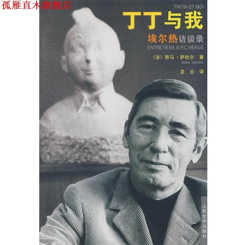 【正版书】 丁丁与我--埃尔热访谈录 (法)萨杜尔　著,龙云　译 人民文学出版社