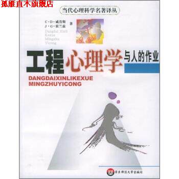 【正版书】 工程心理学与人的作业 [美] 威肯斯,[美] 霍兰兹 著,朱祖祥 译 华东师范大学出版社
