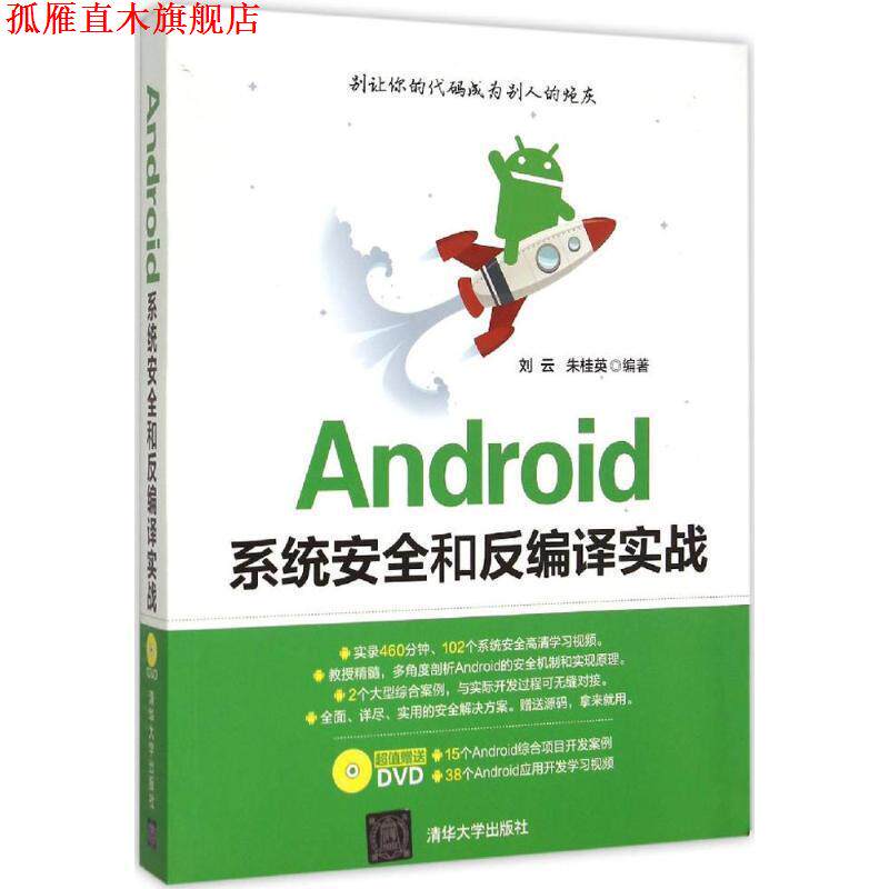 【正版书】 Android系统安全和反编译实战 刘云,朱桂英 编著 清华大学出版社