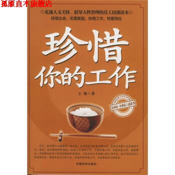 【正版书】 珍惜你的工作 王强 著 中国华侨出版社