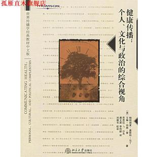 【正版书】 健康传播:个人文化与政治的综合视角 帕特丽夏·盖斯特-马丁, 艾琳·伯林·雷, 芭芭拉·F.沙夫, 李利群, 龚文庠 北京