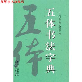【正版书】 新版五体书法字典 五体书法字典编写组 吉林文史出版社