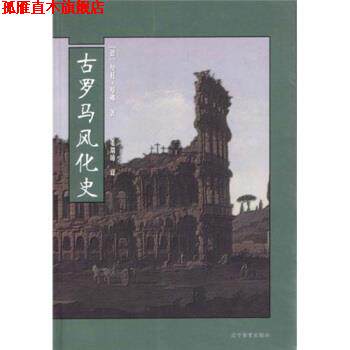 【正版书】 风化史：古罗马风化史 基弗著,姜瑞璋 译 辽宁教育出版社