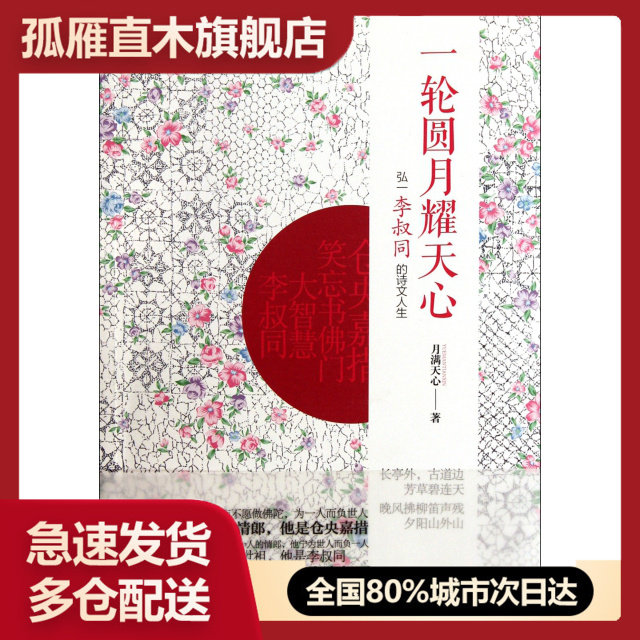 【正版】一轮圆月耀天心(弘一李叔同的诗文人生)