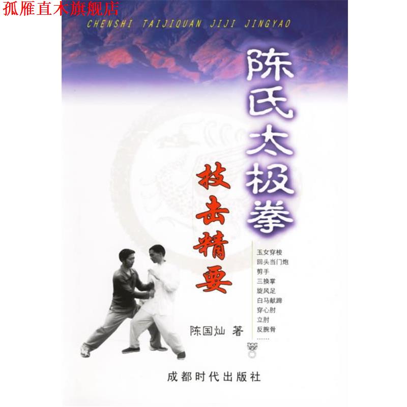 【正版书】 陈氏太极拳技击精要 陈国灿 著 蜀蓉棋艺出版社