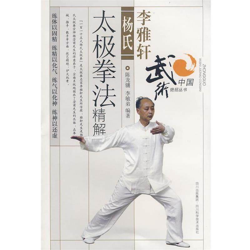 【正版书】 李雅轩杨氏太极拳法精解 陈龙骧 四川科学技术出版社