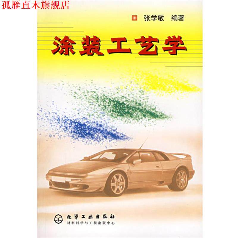 【正版书】 涂装工艺学 张学敏 编著 化学工业出版社