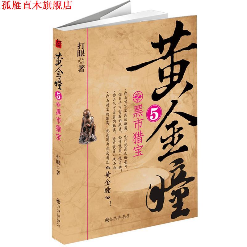 【正版书】 黄精瞳之黑市猎宝 打眼 著 九州出版社