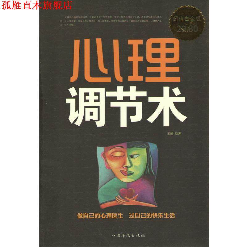 【正版书】 心理调节术 王超　编著 中国华侨出版社