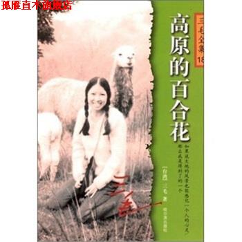 【正版书】 三毛全集18:高原的百合花 三毛 著 哈尔滨出版社
