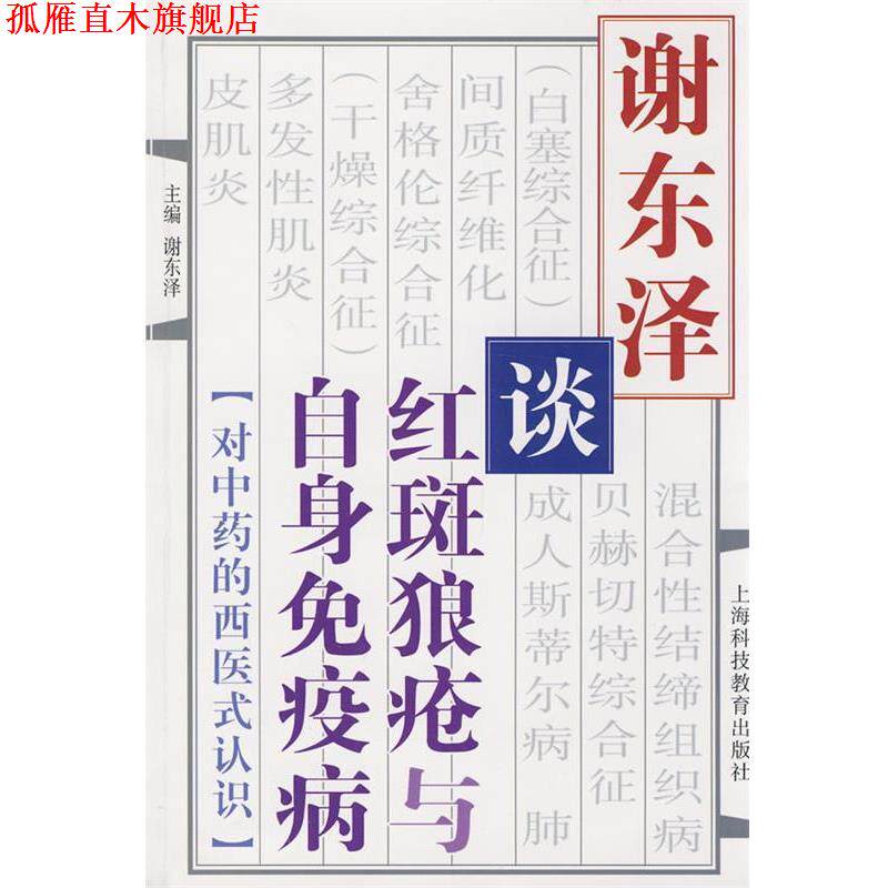 【正版书】 谢东泽谈红斑狼疮与自身免疫病 谢东泽　主编 上海科技教育出版社