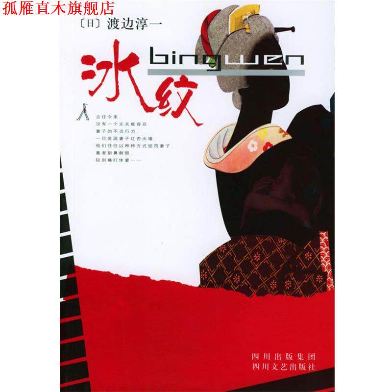 【正版书】 冰纹 (日)渡边淳一 著,姚继中,杨庆庆 译 四川文艺出版社