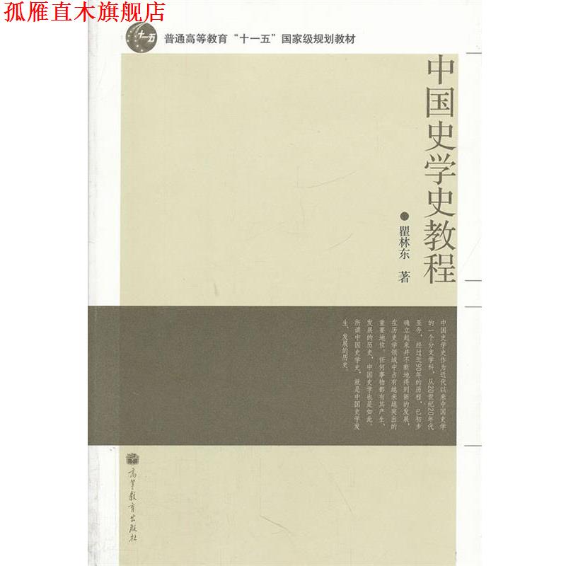【正版书】 中国史学史教程 瞿林东 高等教育出版社
