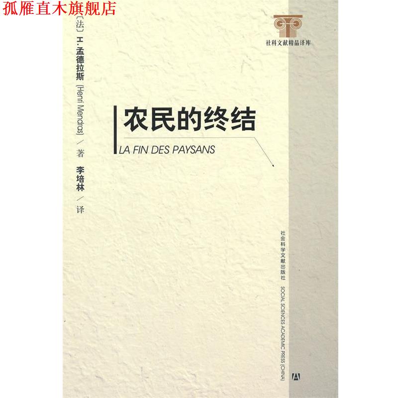 【正版书】 农民的终结 (法)孟德拉斯　著,李培林　译 社会科学文献出版社