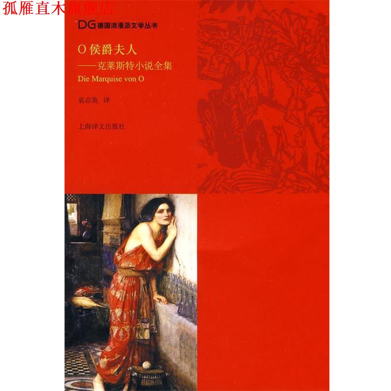 【正版书】 O侯爵夫人：克莱斯特小说全集 [德]克莱斯特,袁志英 上海译文出版社