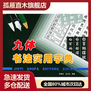 【正版书】九体书法实用字典 吴惠良