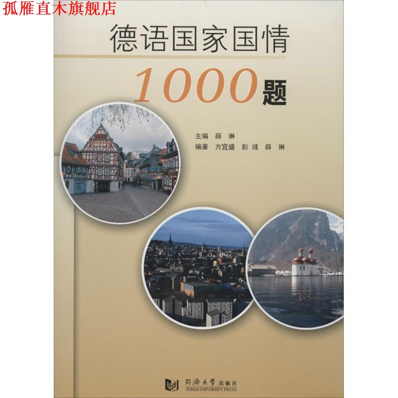 【正版书】 德语国家国情1000题 方宜盛,彭彧,薛琳 著 同济大学出版社