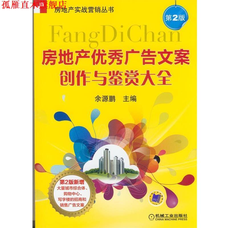 【正版书】 房地产广告文案创作与鉴赏大全 第二版 余源鹏 编 机械工业出版社