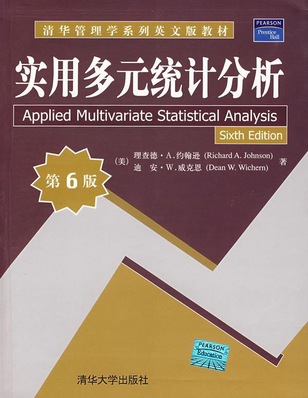 【正版书】 实用多元统计分析 (美)约翰逊(Johnson,R.A.),(美)威克恩(Wichern,D.W.) 著 清华大学出版社