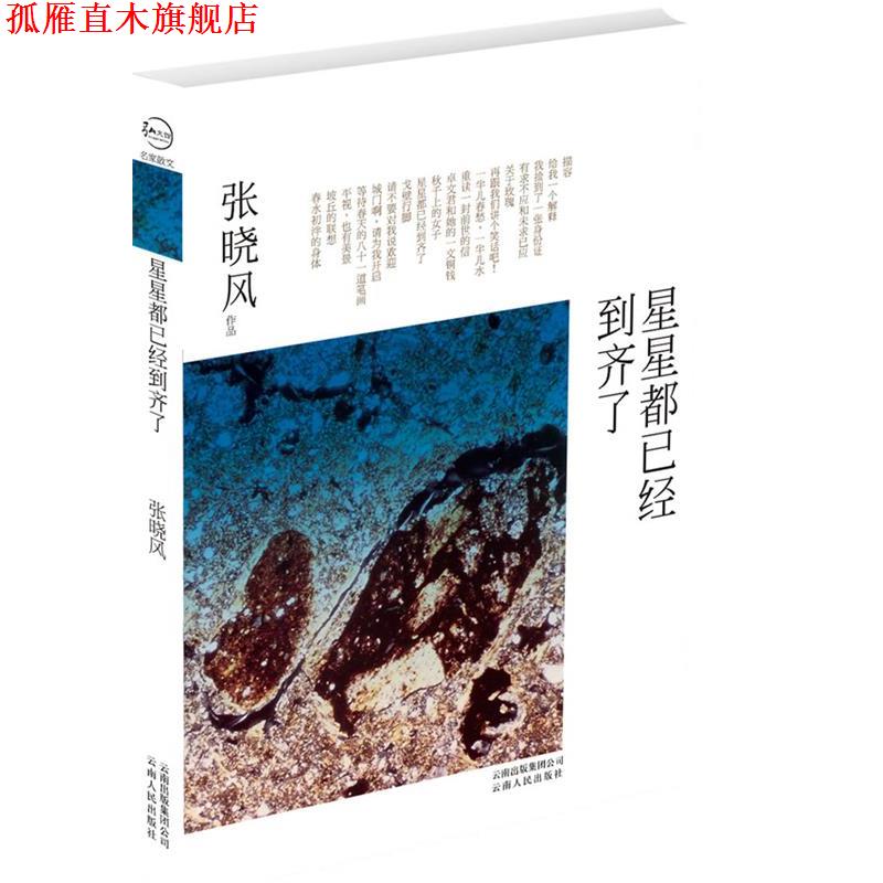 【正版书】 星星都已经到齐了 张晓风 云南人民出版社