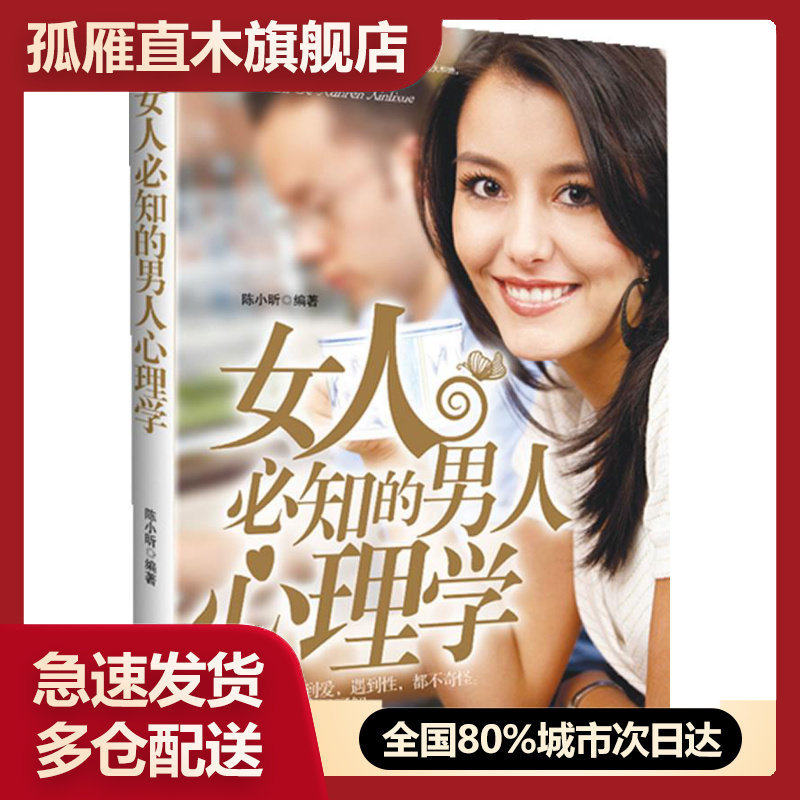 【正版】女人必知的男人心理学 陈小昕