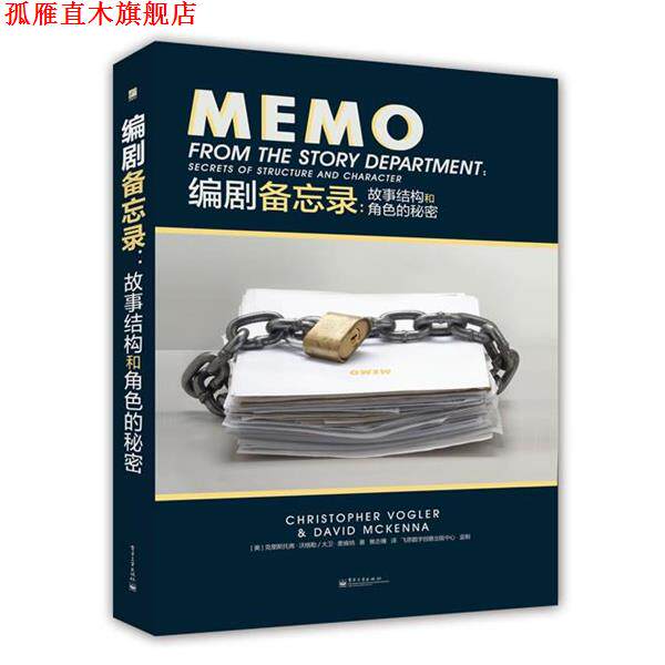 【正版书】 编剧备忘录:故事结构和角色的秘密 (美) 克里斯托弗·沃格勒, 大卫·麦肯纳著 电子工业出版社