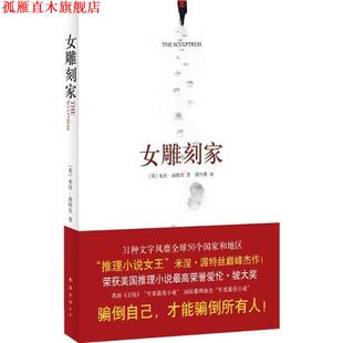 【正版书】 女雕刻家 米涅·渥特丝 著 南海出版公司