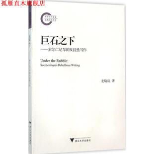 【正版书】 巨石之下-索尔仁尼琴的反抗性写作 龙瑜宬 著 浙江大学出版社