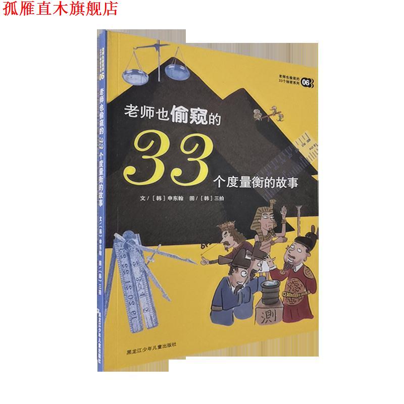 【正版书】 老师也偷窥的33个度量衡的故事 [韩] 申东翰 著,[韩] 三拍 绘 黑龙江少年儿童出版社