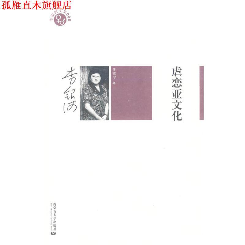 【正版书】 李银河文集006－虐恋亚文化 李银河 著 内蒙古大学出版社