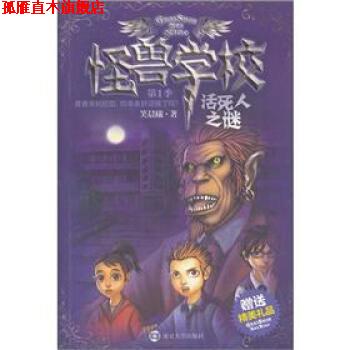【正版书】 活死人之谜-怪兽学校-季 笑晨曦 著 南京大学出版社