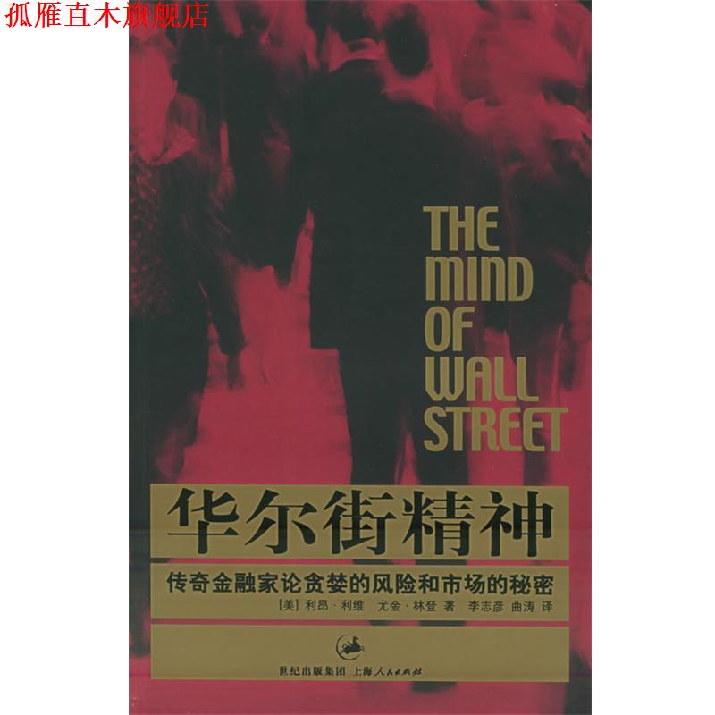 【正版书】 华尔街精神:传奇金融家论贪婪的风险和市场的秘密 (美)利维,(美)林登 著,李志彦 等译 上海人民出版社