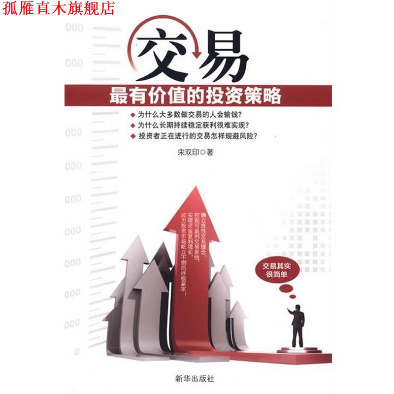 【正版书】 交易:有价值的投资策略 宋双印　著 新华出版社