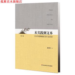 【正版书】 从实践到文本:中小学教师科研写作方法导论 张肇丰 华东师范大学出版社