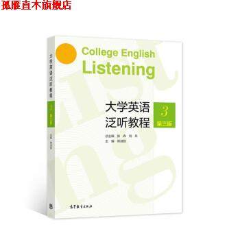 【正版书】 大学英语泛听教程3 ：常淑丽著,总,：张森,刘兵 编 高等教育出版社